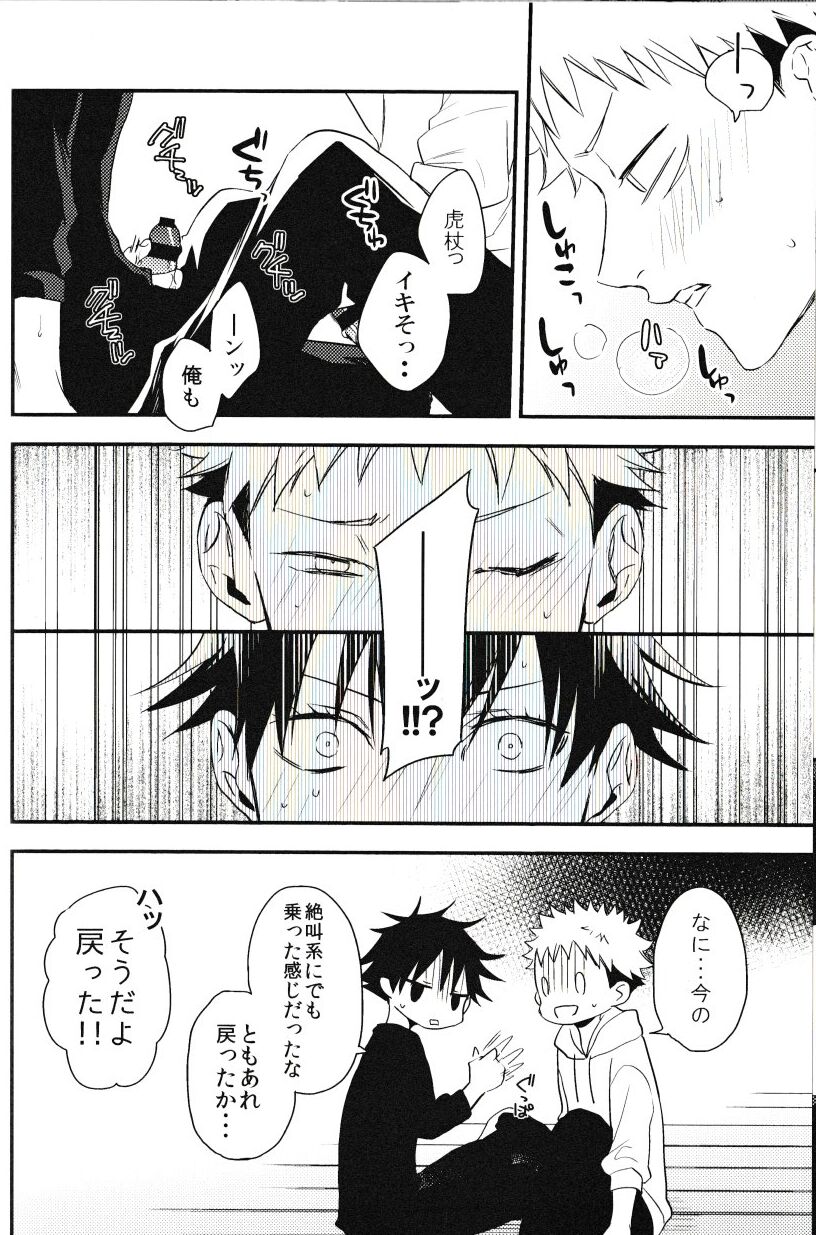 [AR. (ユウリ)] 伏黒が俺で俺が虎杖!? (呪術廻戦)