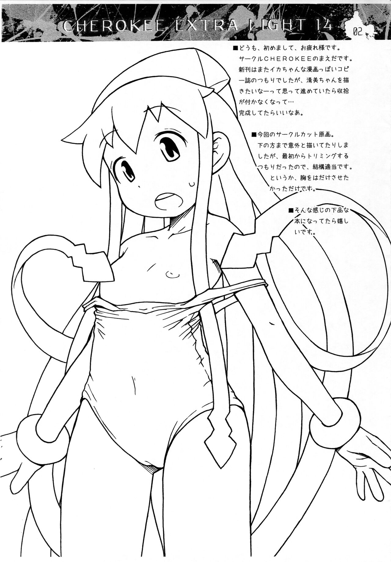(C82) [CHEROKEE (まえだ)] CHEROKEE EXTRA LIGHT 14 (侵略!イカ娘)