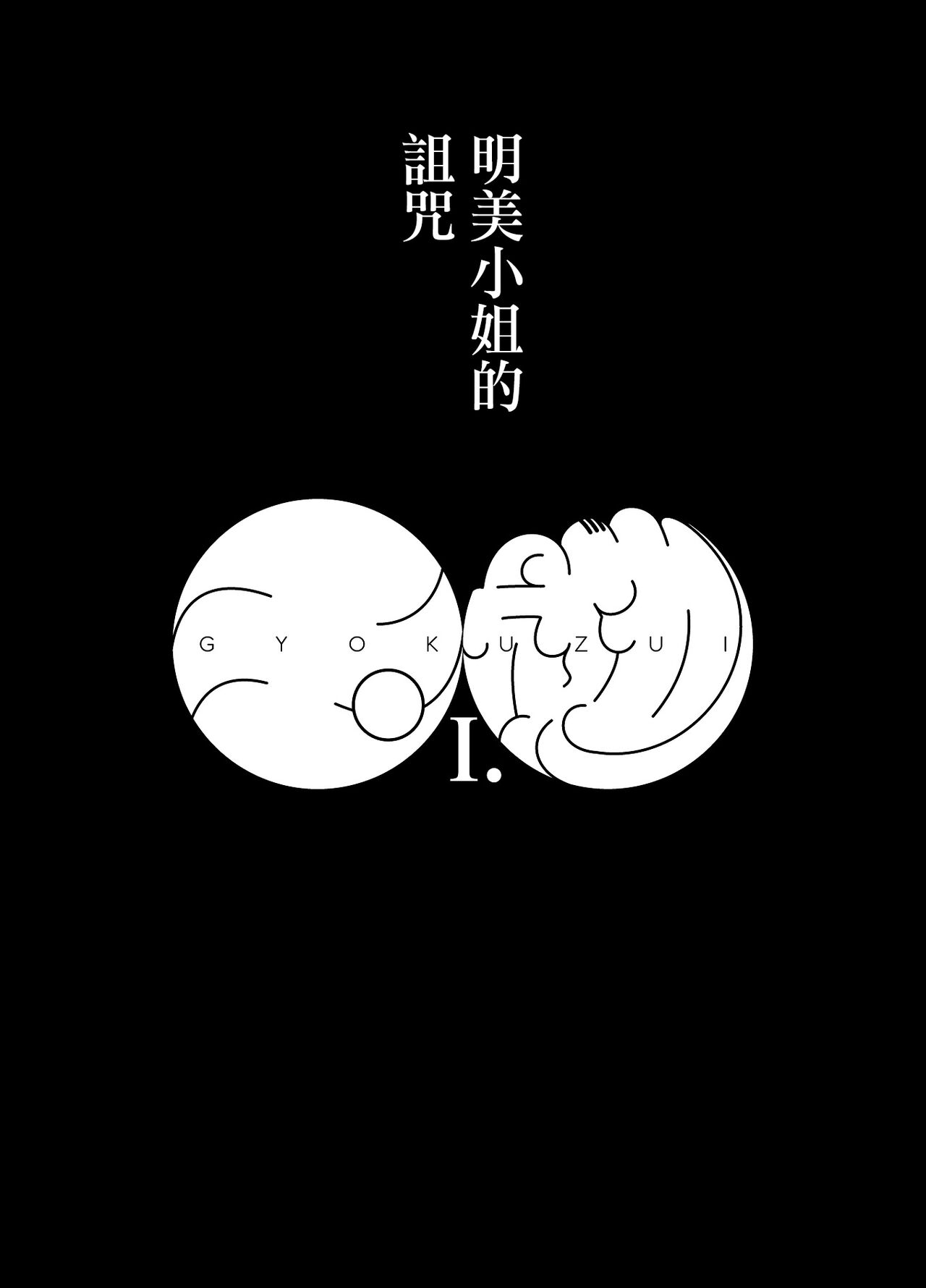 [狸穴飯店 (妖怪クビナシ)] 玉髄I [中国翻訳]