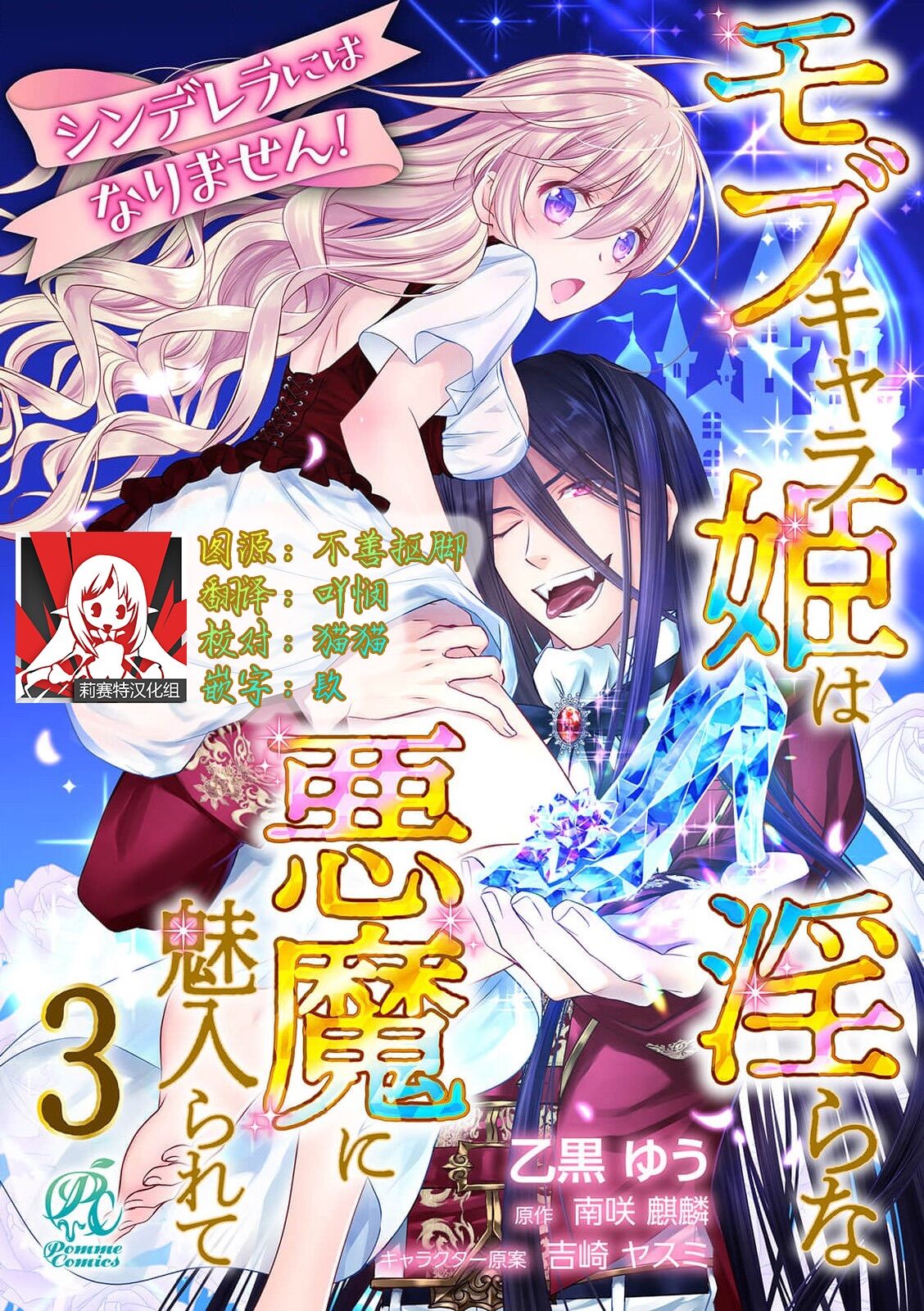 [乙黒ゆう、南咲麒麟、吉崎ヤスミ] シンデレラにはなりません！ モブキャラ姫は淫らな悪魔に魅入られて 1-4 [中国翻訳]