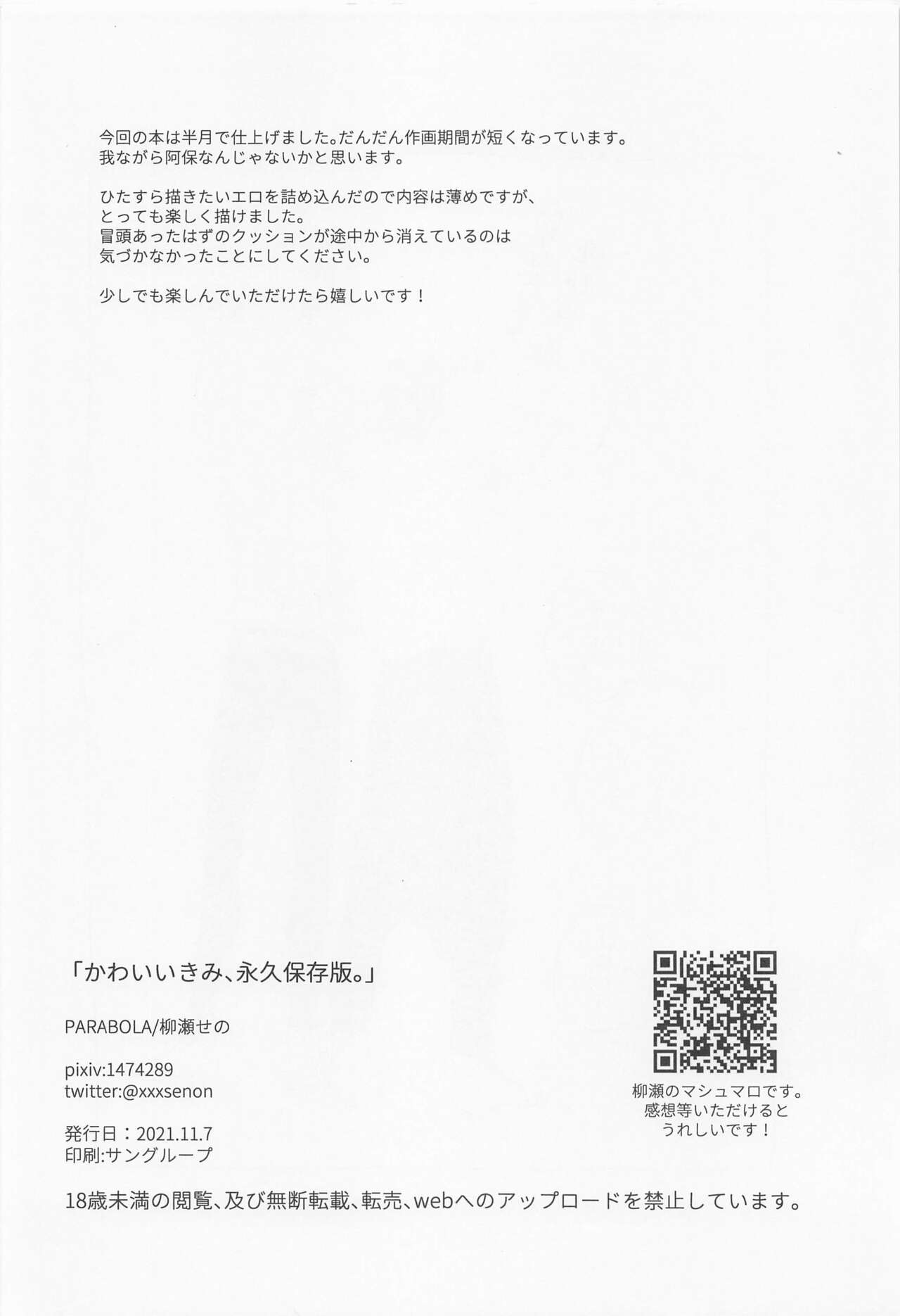 (妖言8) [PARABOLA (柳瀬せの)] かわいいきみ、永久保存版。 (呪術廻戦)