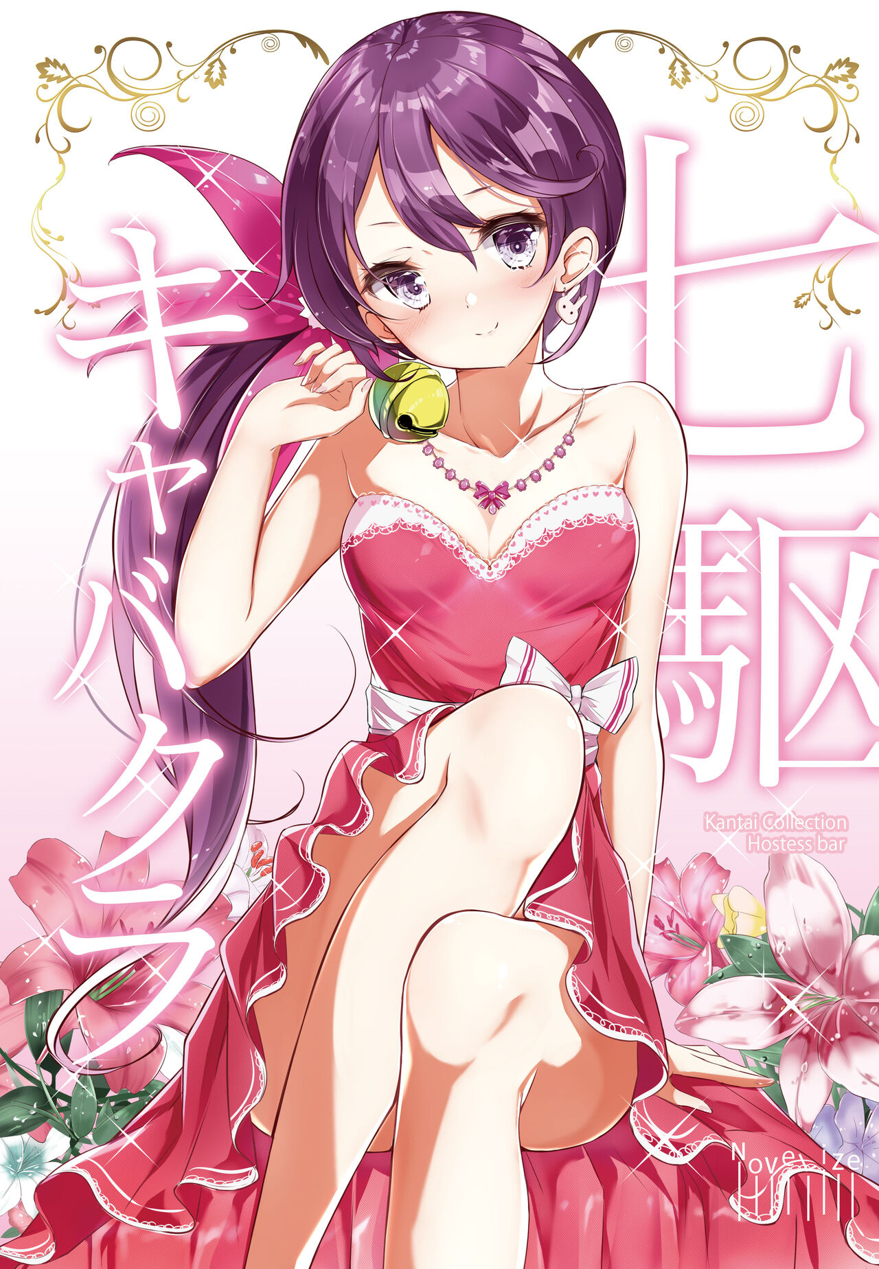 [NOVELIZE (はまけん。)] hamaken collection 総集編vol 9～12 プラス 七駆の乳くらべ (艦隊これくしょん -艦これ-) [DL版]