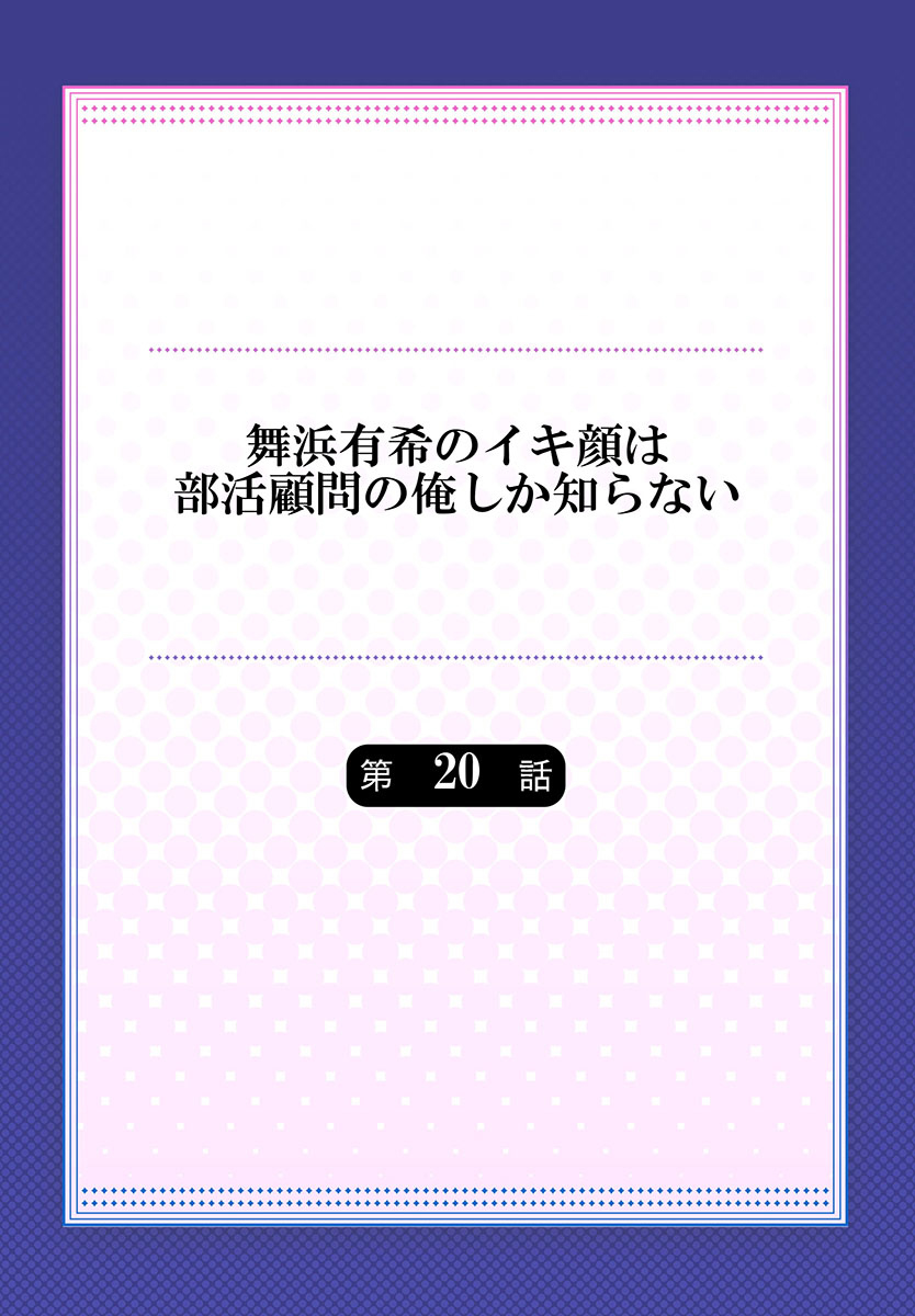 [ももしか藤子] 舞浜有希のイキ顔は部活顧問の俺しか知らない 第20話 [中国翻訳]