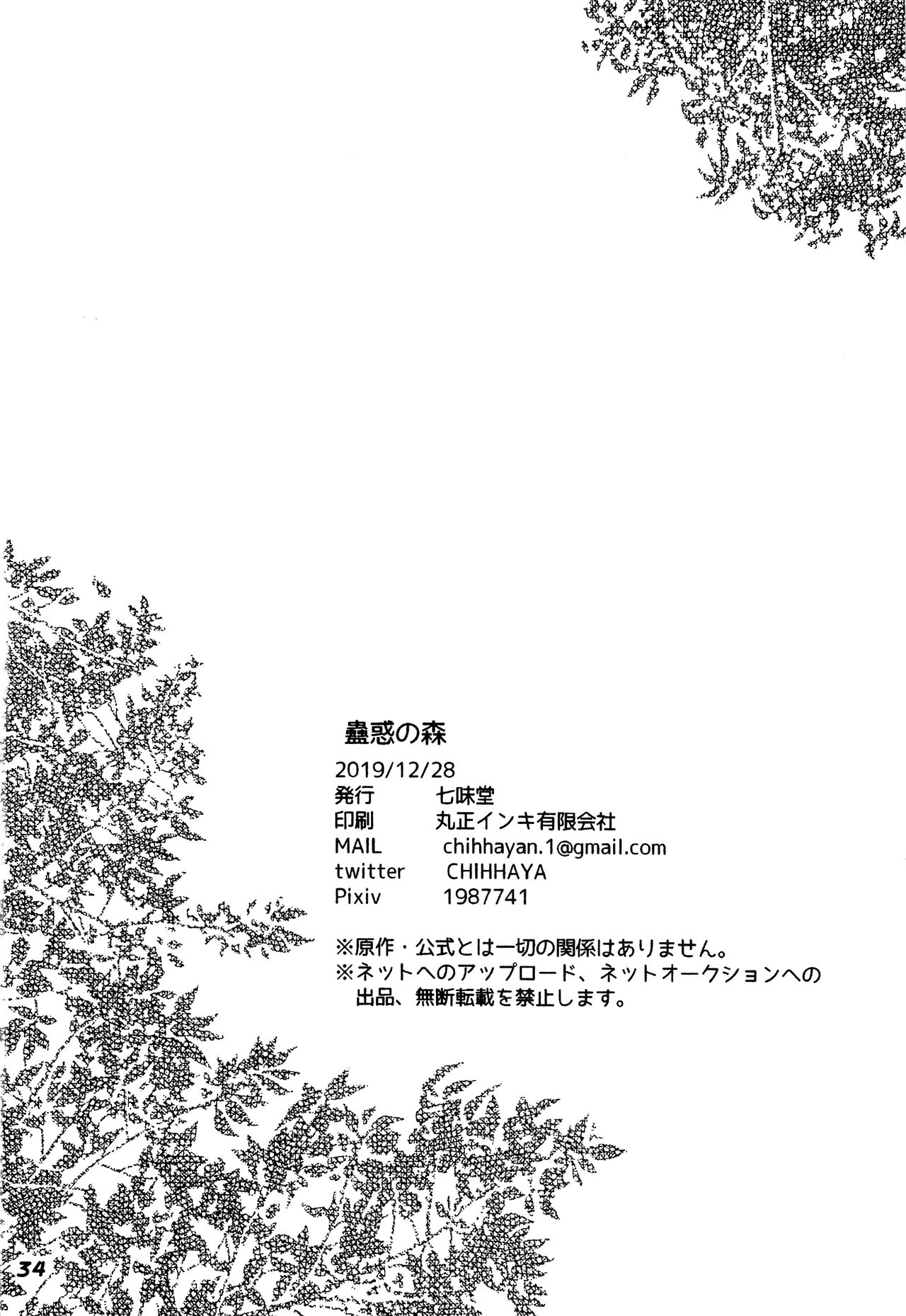 (C97) [七味堂 (ちはや)] 蠱惑の森 (鬼滅の刃)
