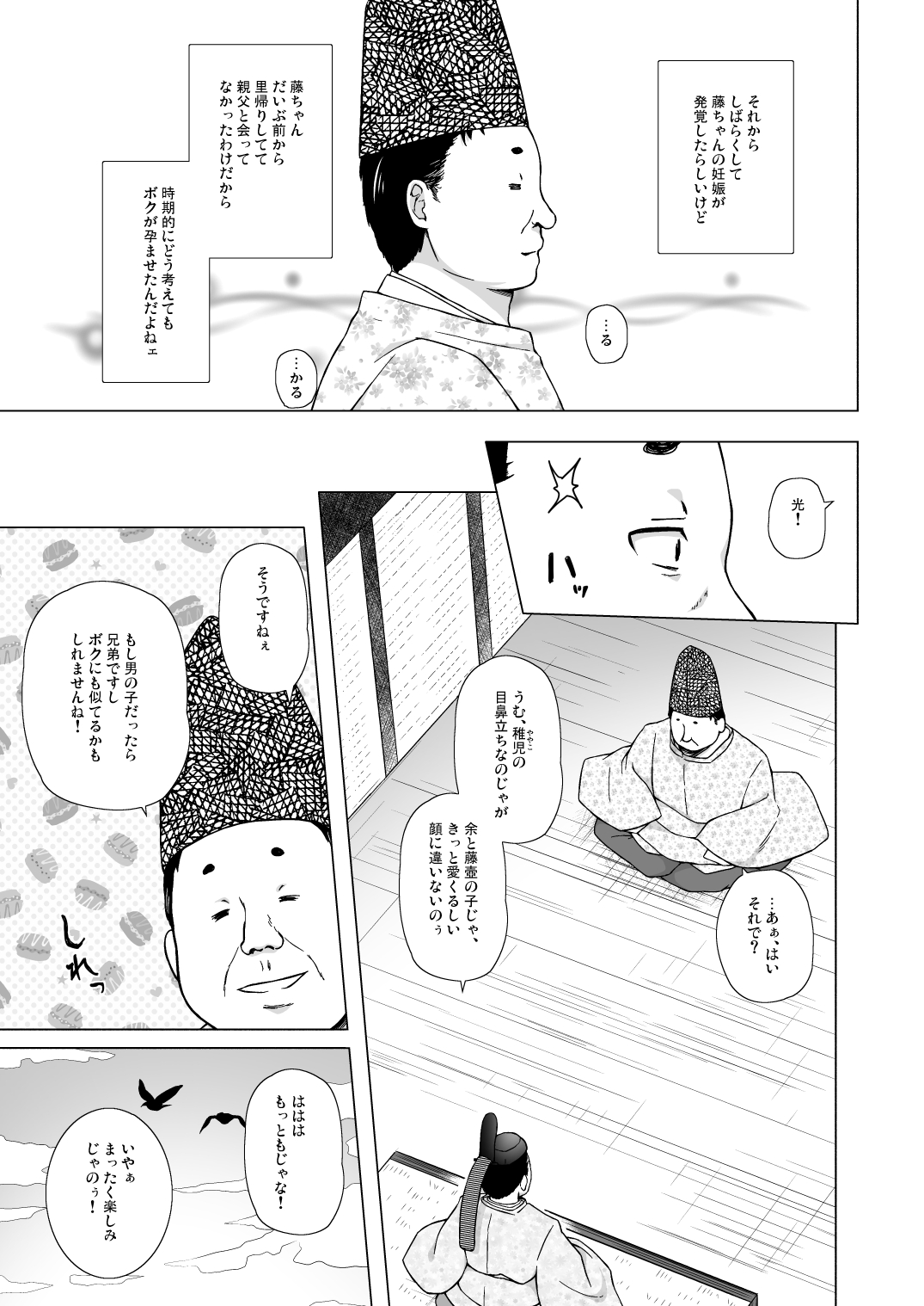 [ノラネコノタマ (雪野みなと)] 光の君のさがなき計画 〈藤壺〉 [無修正] [DL版]