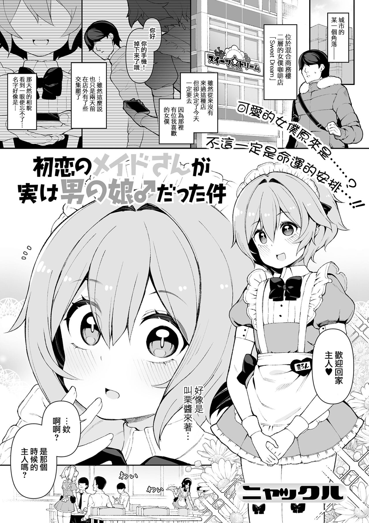 [ニャックル] 初恋のメイドさんが実は男の娘♂だった件 (月刊Web男の娘・れくしょんッ！S Vol.70) [中国翻訳] [DL版]