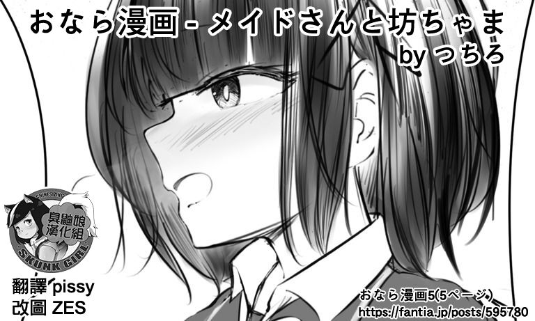 [つちろ] おなら漫画 - メイドさんと坊ちゃま [中国翻訳] [進行中]