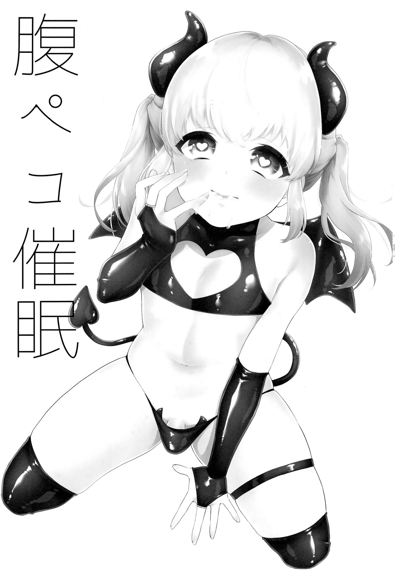 (C97) [アカエボシ (瓶人)] 腹ペコ催眠