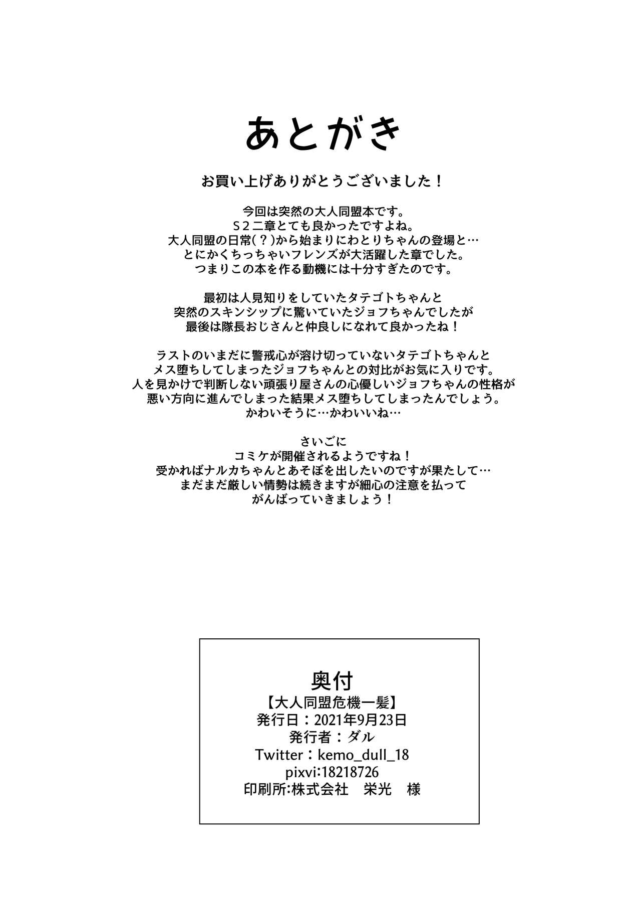 [ダル・ゾデサデハーイ (ダル)] 大人同盟危機一髪 (けものフレンズ) [DL版]
