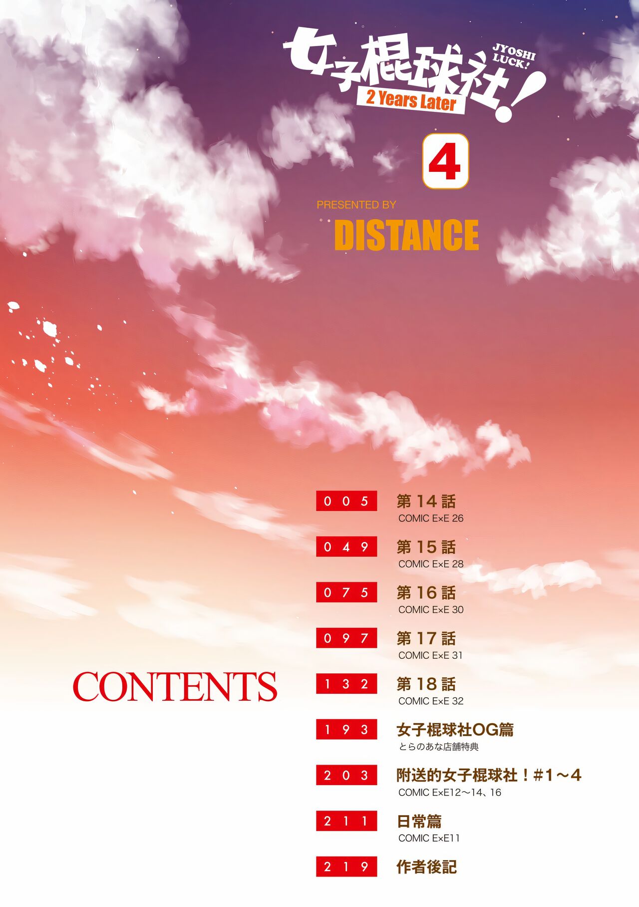 [DISTANCE] じょしラク!～2 Years Later～ 4 [中国翻訳] [DL版]