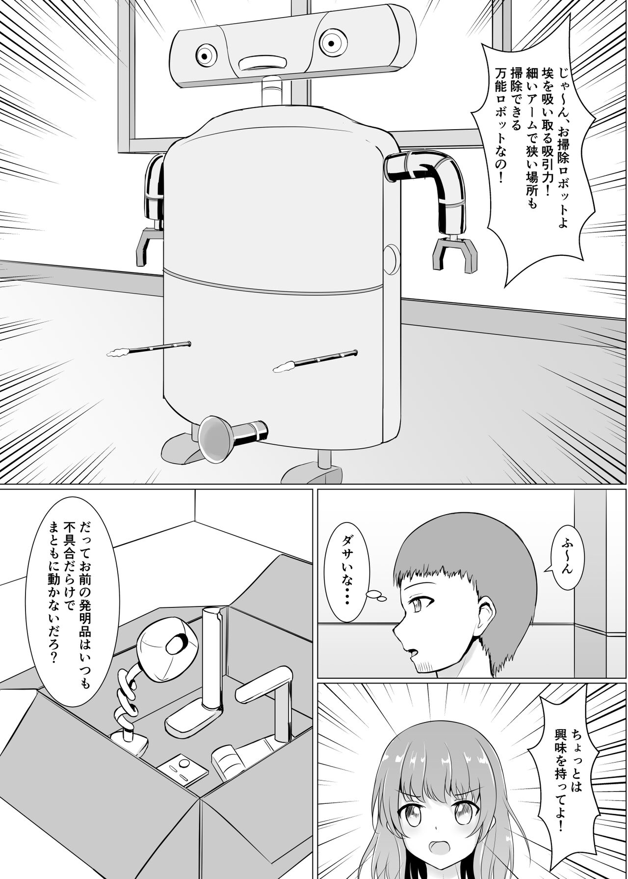 [イツモノヤツ (えのまき)] 暴走ロボに犯されちゃう
