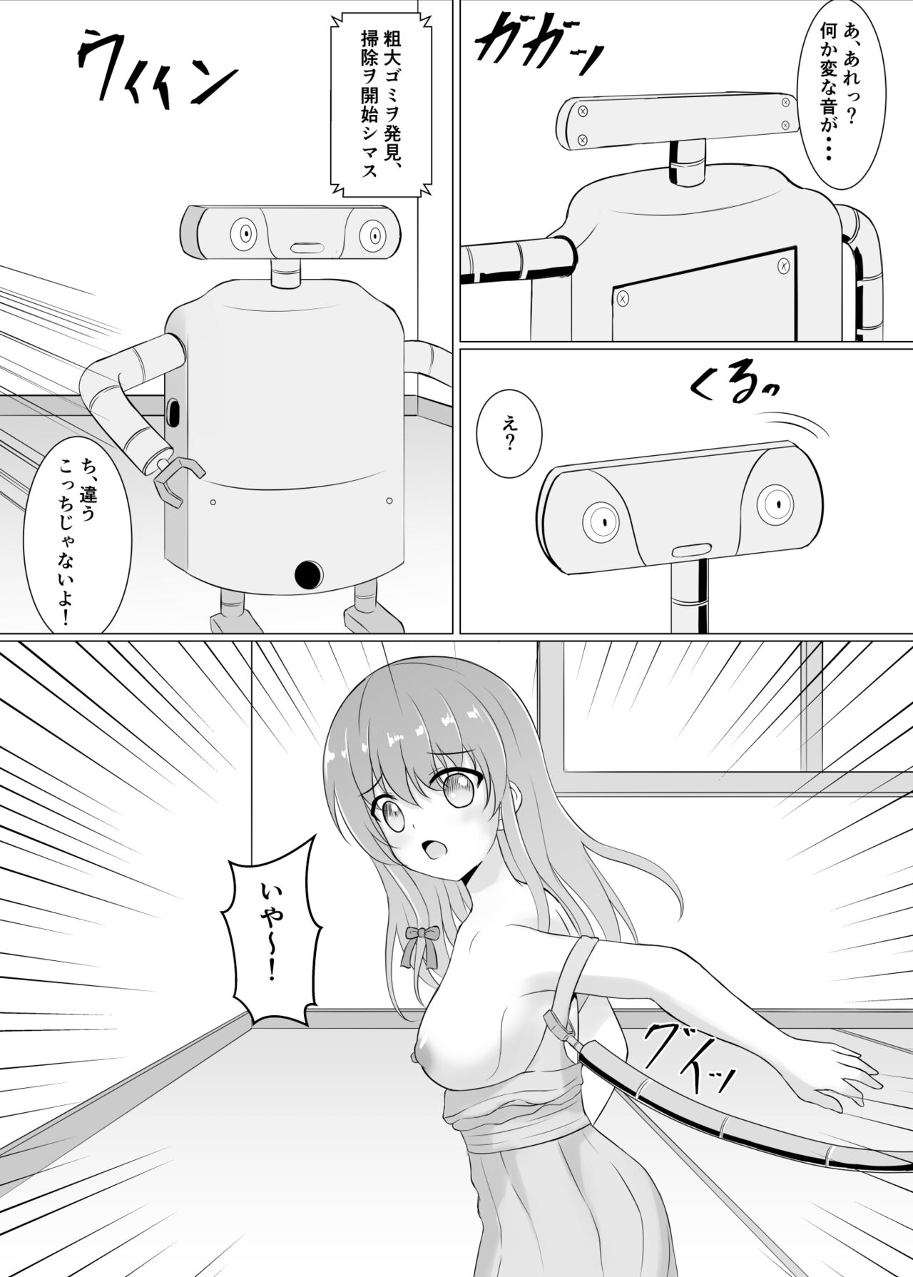 [イツモノヤツ (えのまき)] 暴走ロボに犯されちゃう