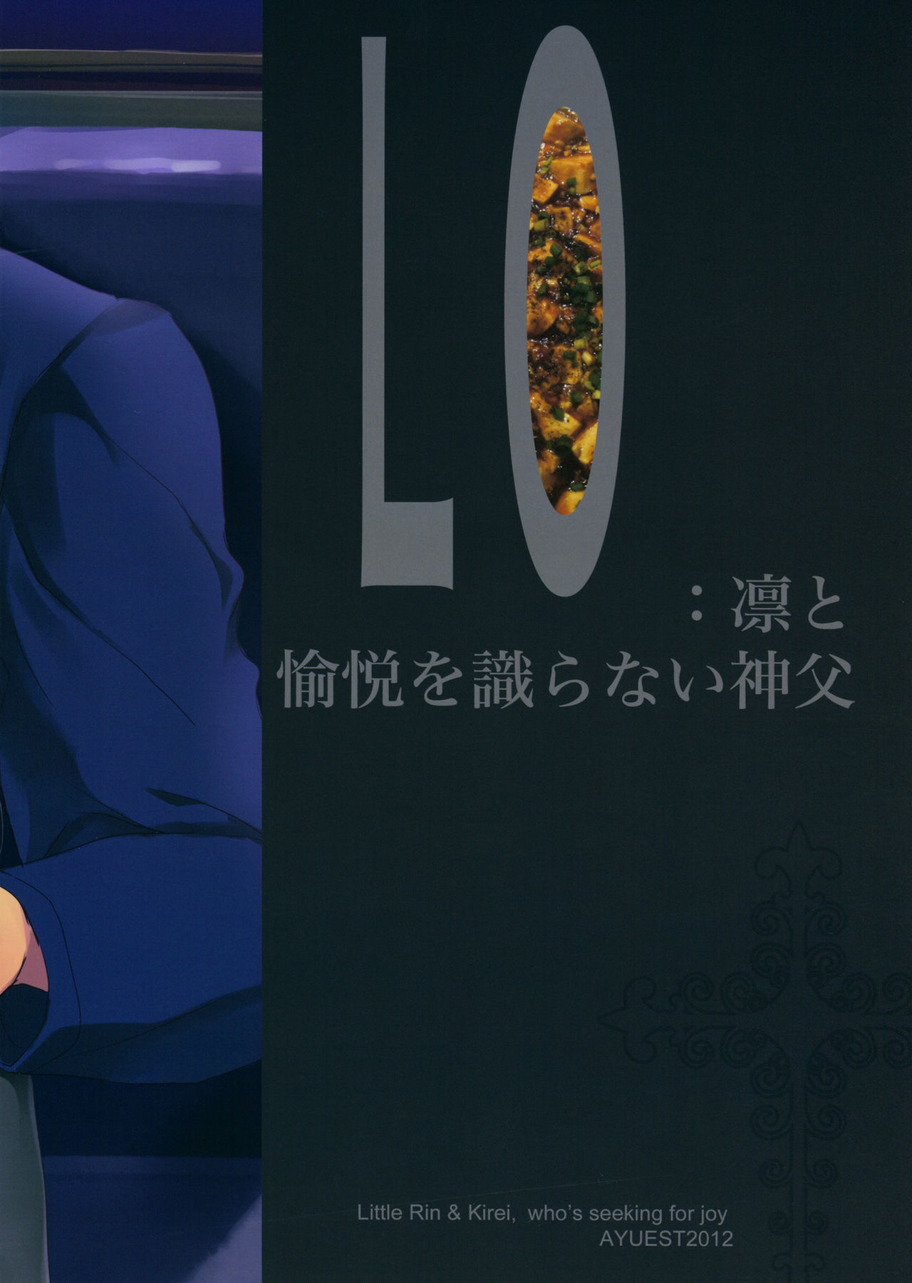 [AYUEST (あゆや)] LO : 凛と愉悦を識らない神父 (Fate/Zero) [カラー化]