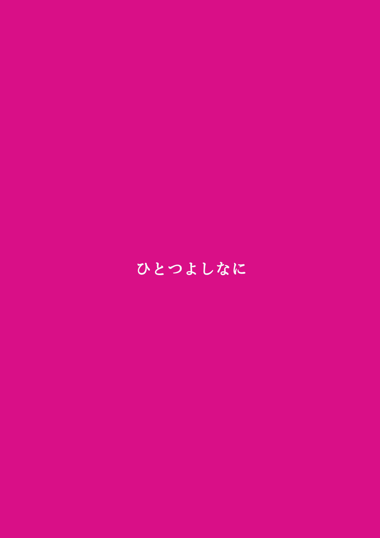 [ひとつよしなに (幽鬼すみれ)] 催眠ロリコン家庭教師