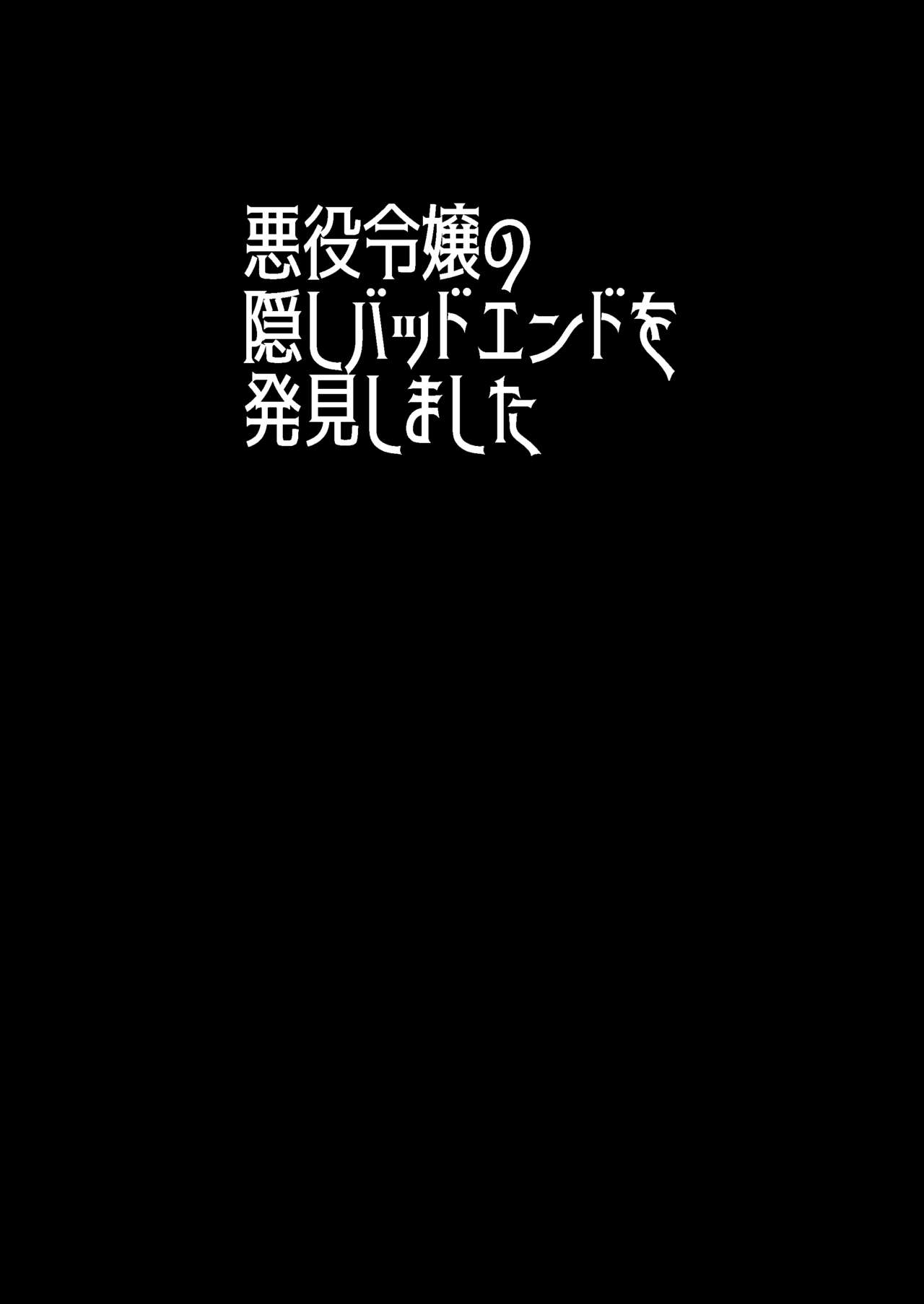 [シルバードッグ] 悪役令嬢の隠しバッドエンドを発見しました (乙女ゲームの破滅フラグしかない悪役令嬢に転生してしまった…)