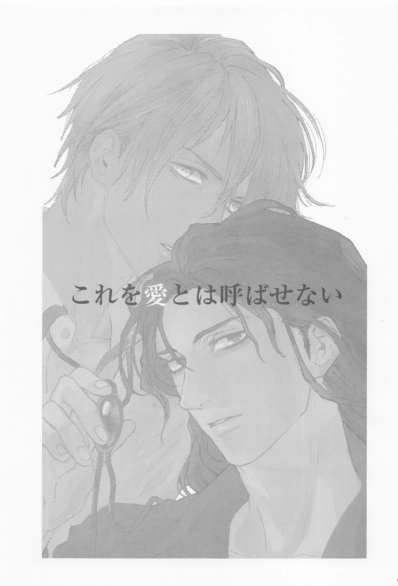 [Adversary (moko)] これを愛とは呼ばせない (名探偵コナン)