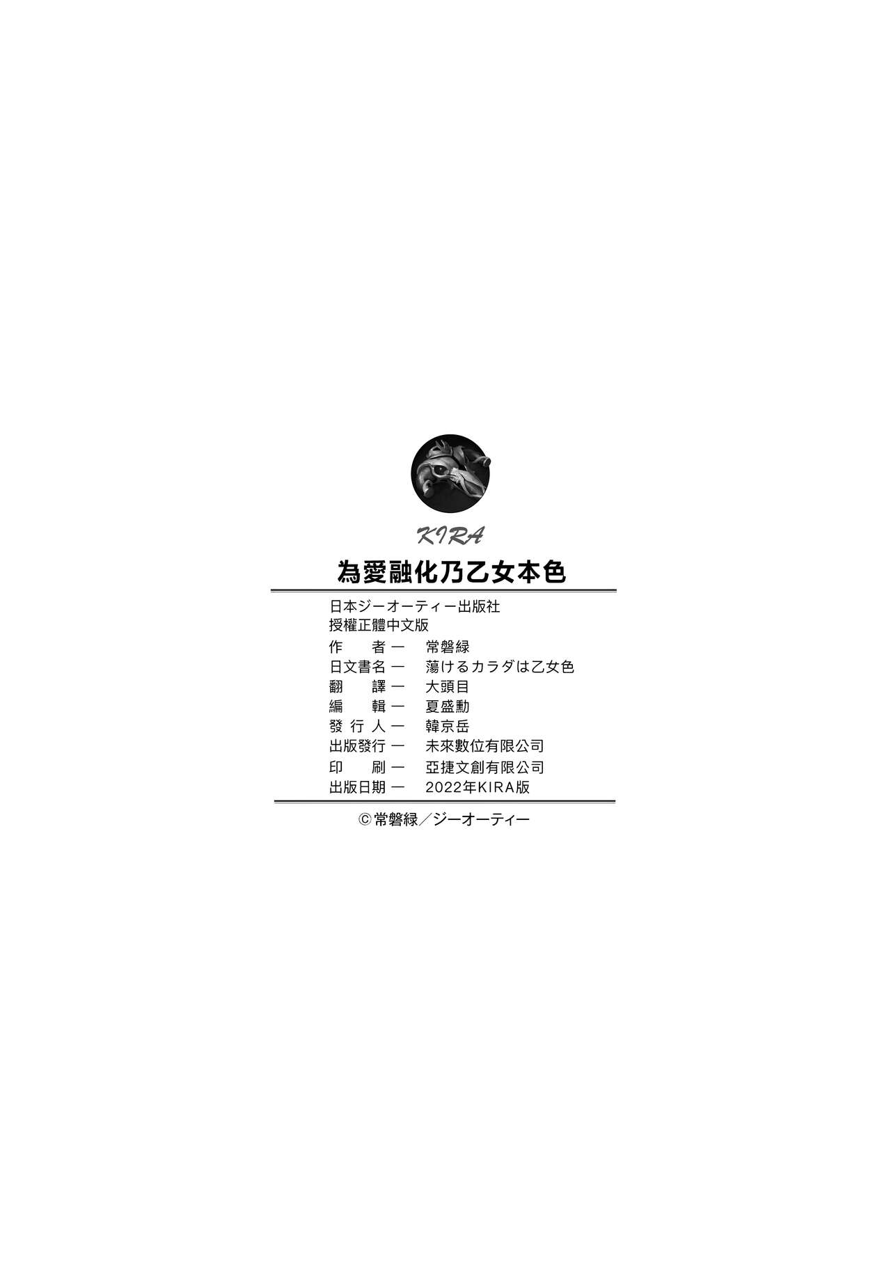 [常磐緑] 蕩けるカラダは乙女色 [中国翻訳] [無修正] [DL版] [進行中]
