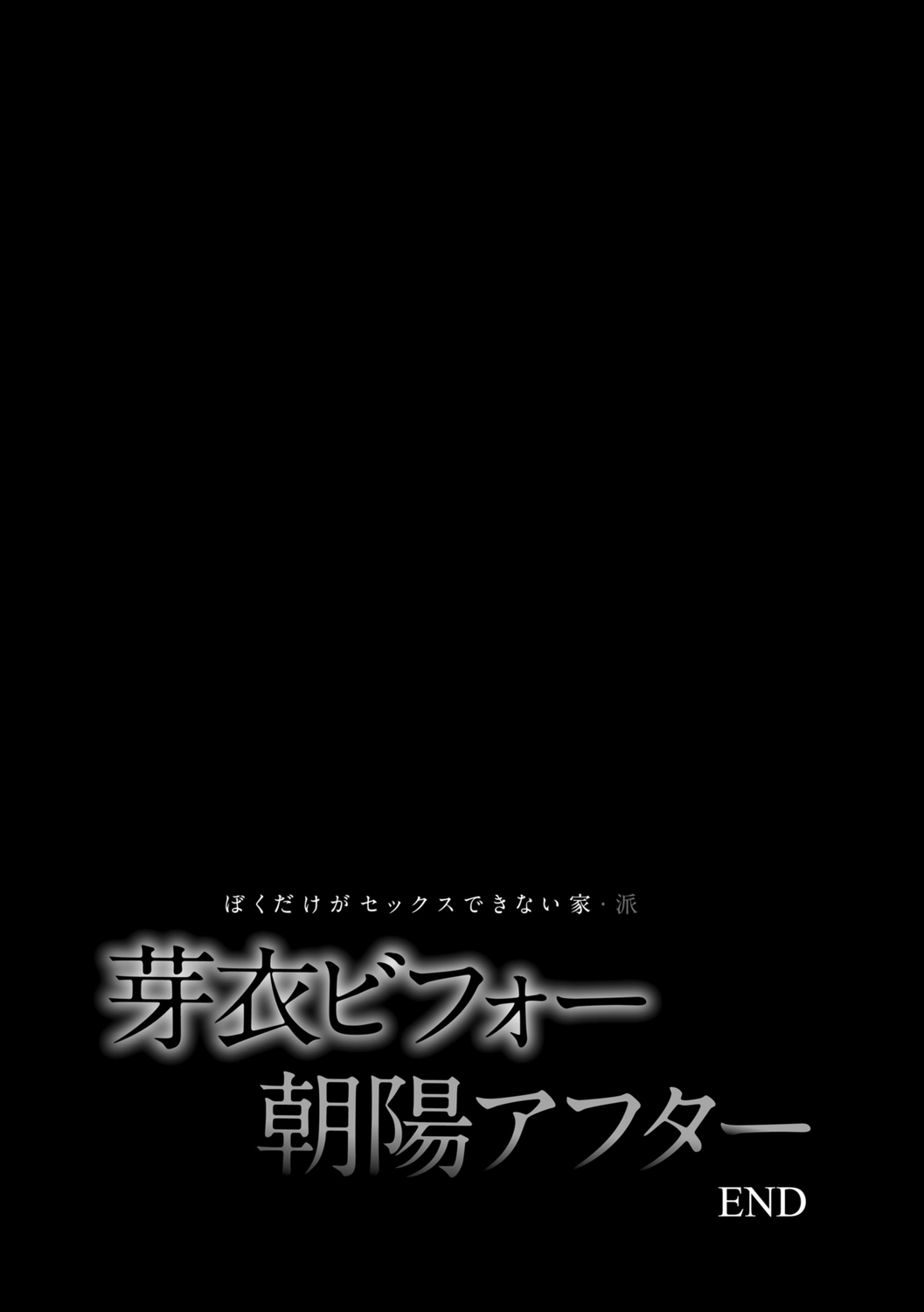 [紅村かる] ぼくだけがセックスできない家 [DL版]