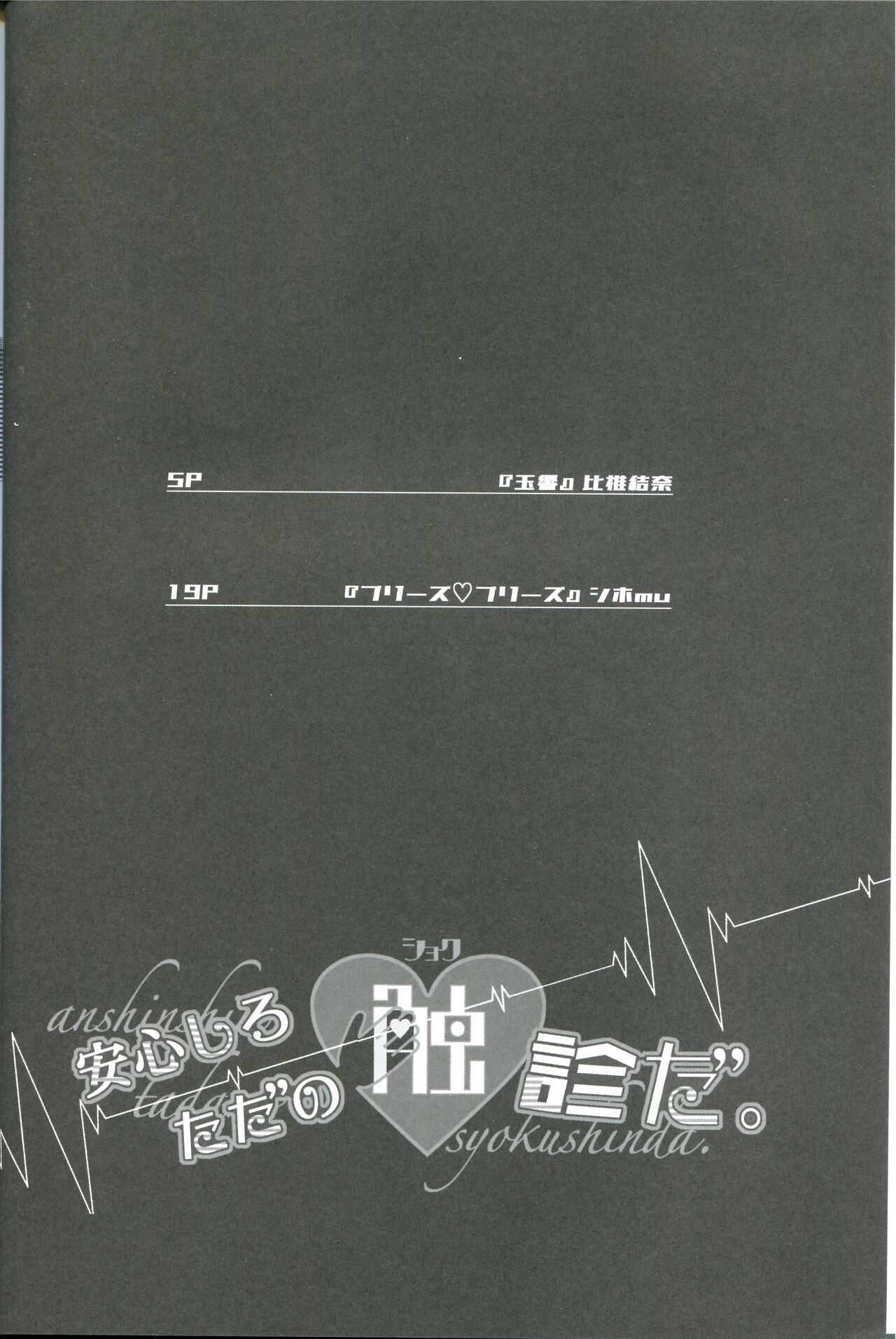 [アルミルア、比椎京 (シホmu、比椎結菜)] 安心しろ ただの触診だ (Fate/Grand Order)
