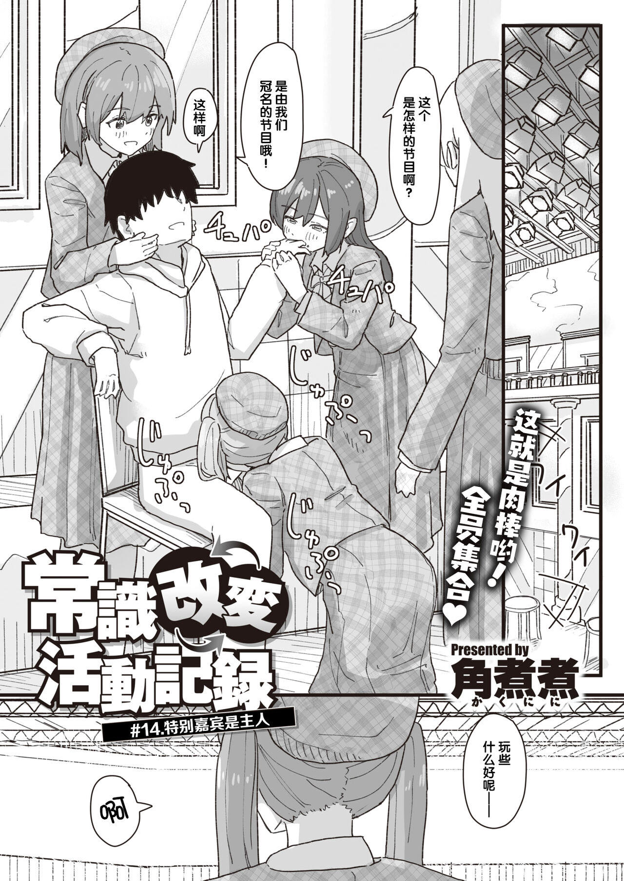 [角煮煮] 常識改変活動記録 #01-15 [中国翻訳]