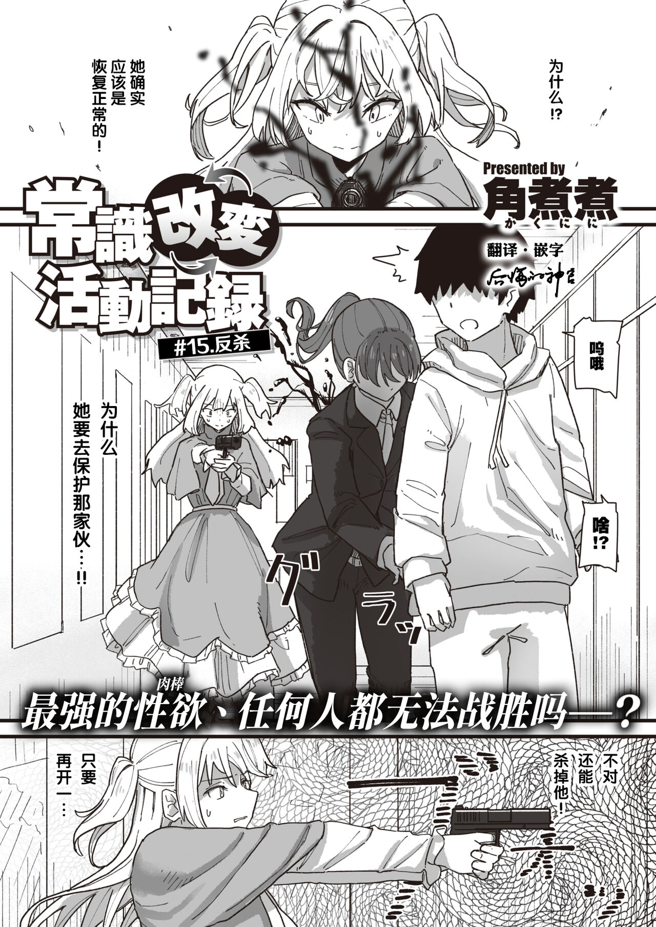 [角煮煮] 常識改変活動記録 #01-15 [中国翻訳]