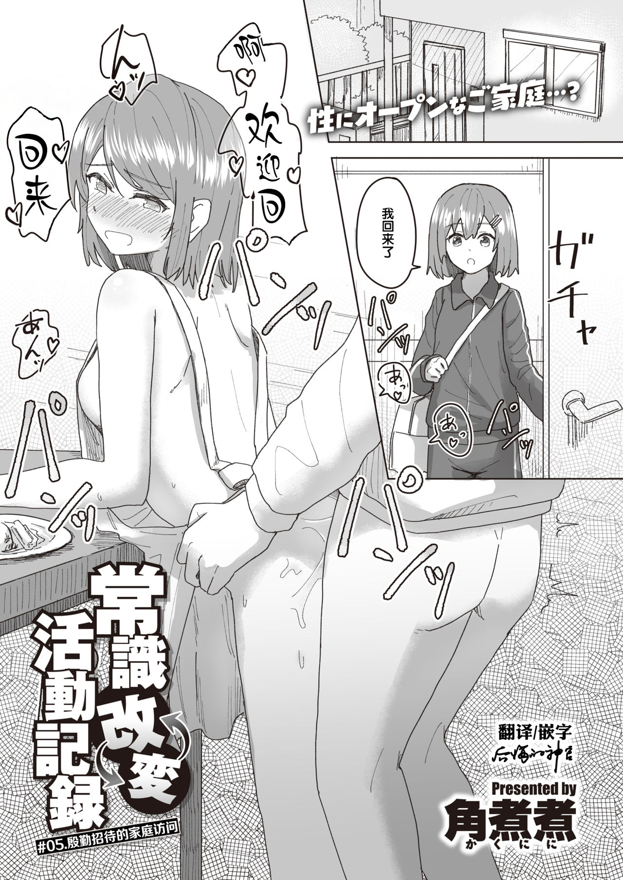 [角煮煮] 常識改変活動記録 #01-15 [中国翻訳]