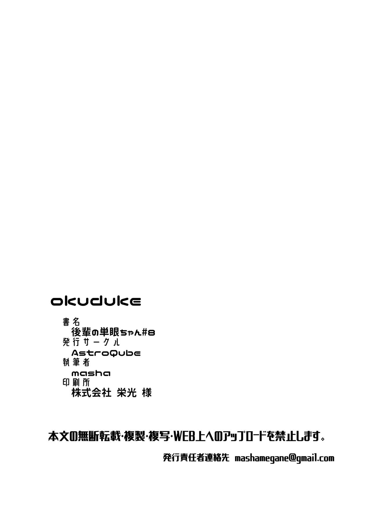 [AstroQube (masha)] 後輩の単眼ちゃん#8 [DL版]