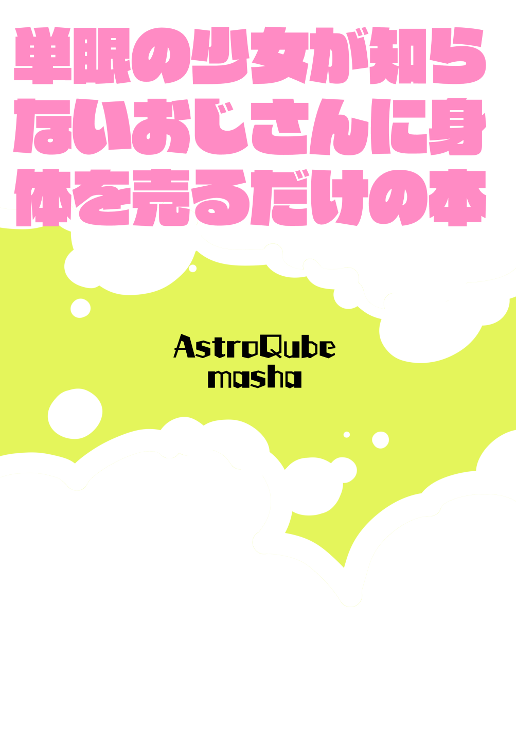 [AstroQube (masha)] 後輩の単眼ちゃん#8 [DL版]