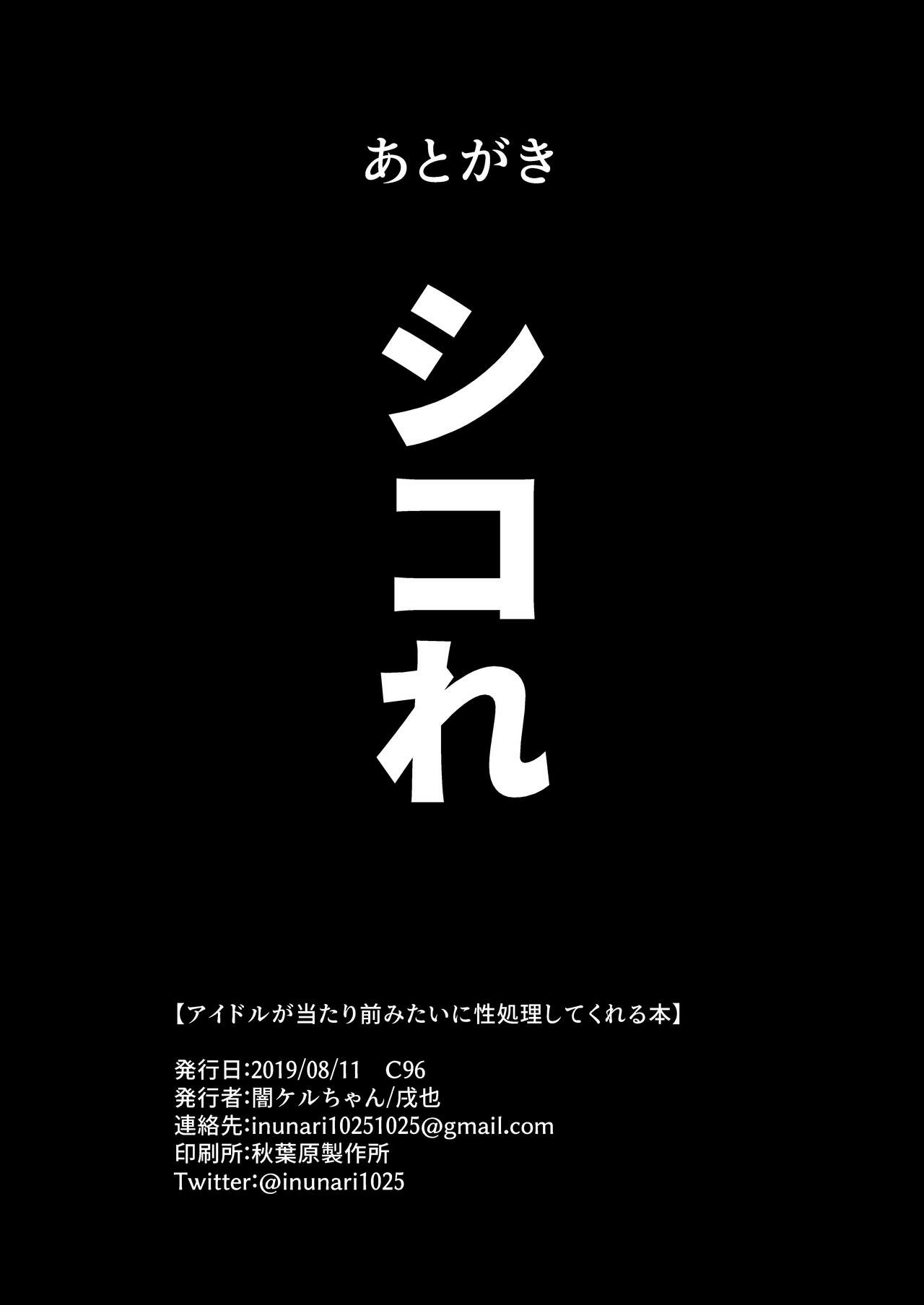 [戌の犬小屋 (闇ケルちゃん、戌也)] アイドルが当たり前みたいに性処理してくれる本 (アイドルマスター シンデレラガールズ) [中国翻訳] [DL版]