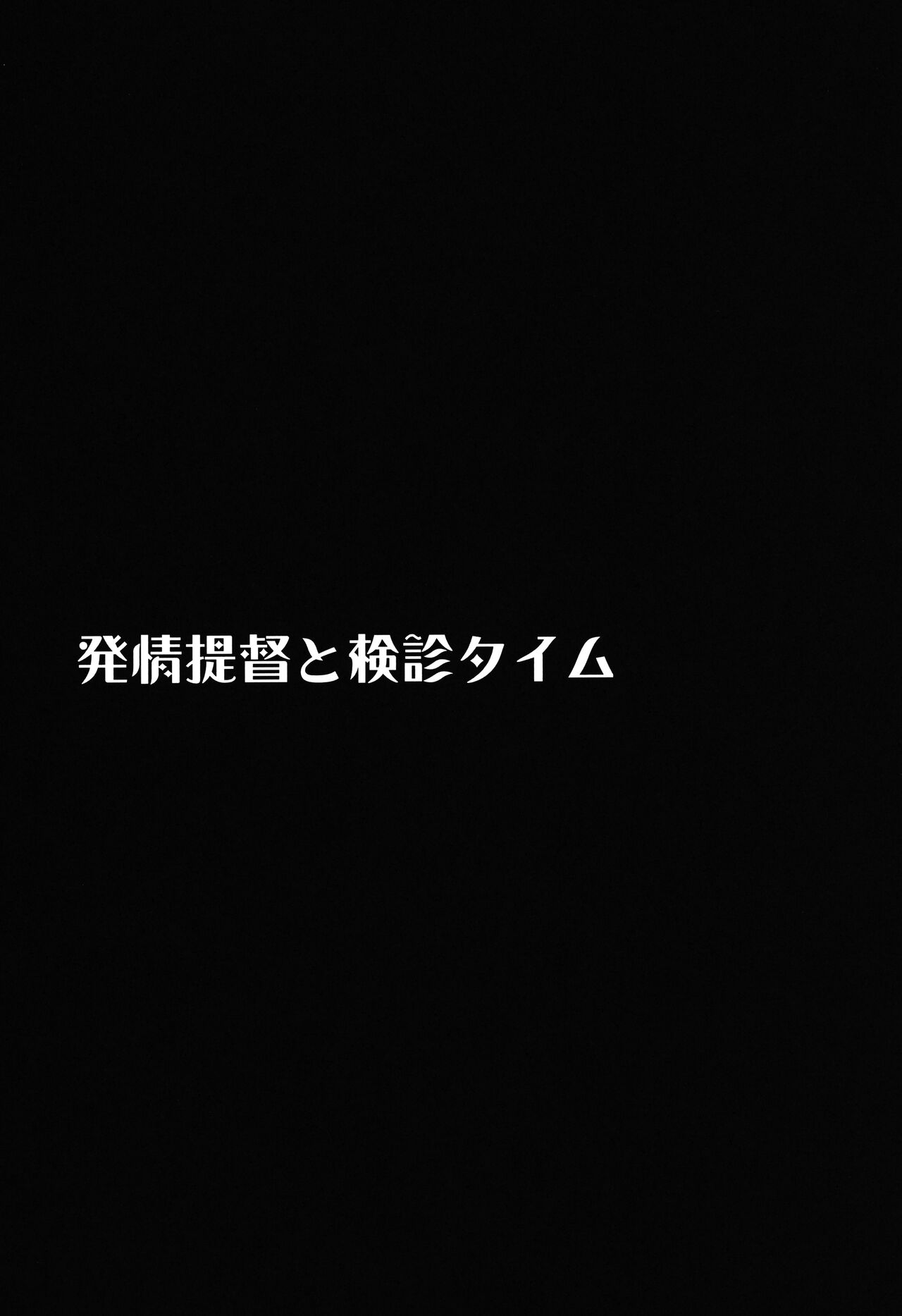 (サンクリ2022 Summer) [ELHEART'S (息吹ポン)] 発情提督と検診タイム (魔法少女リリカルなのは)