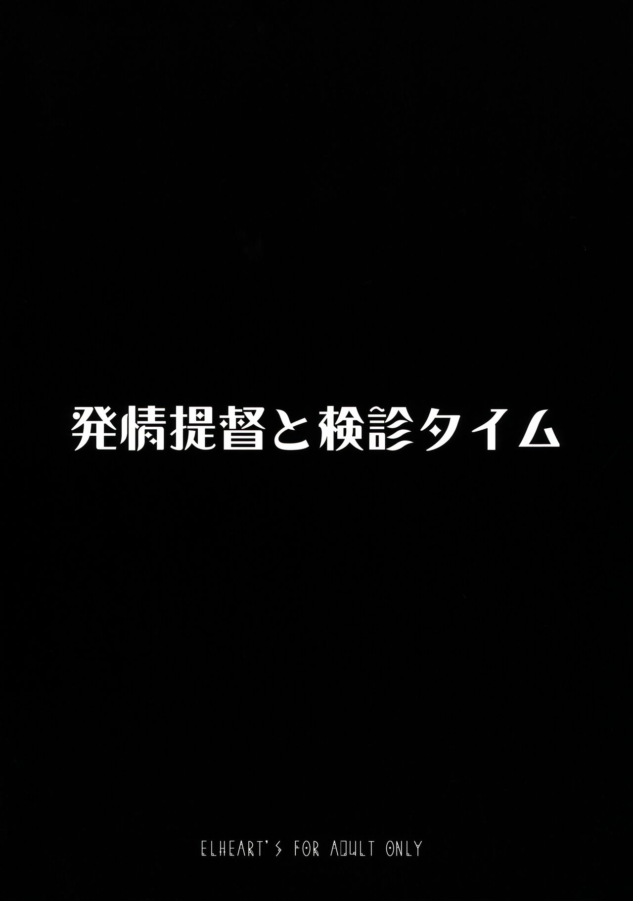(サンクリ2022 Summer) [ELHEART'S (息吹ポン)] 発情提督と検診タイム (魔法少女リリカルなのは)