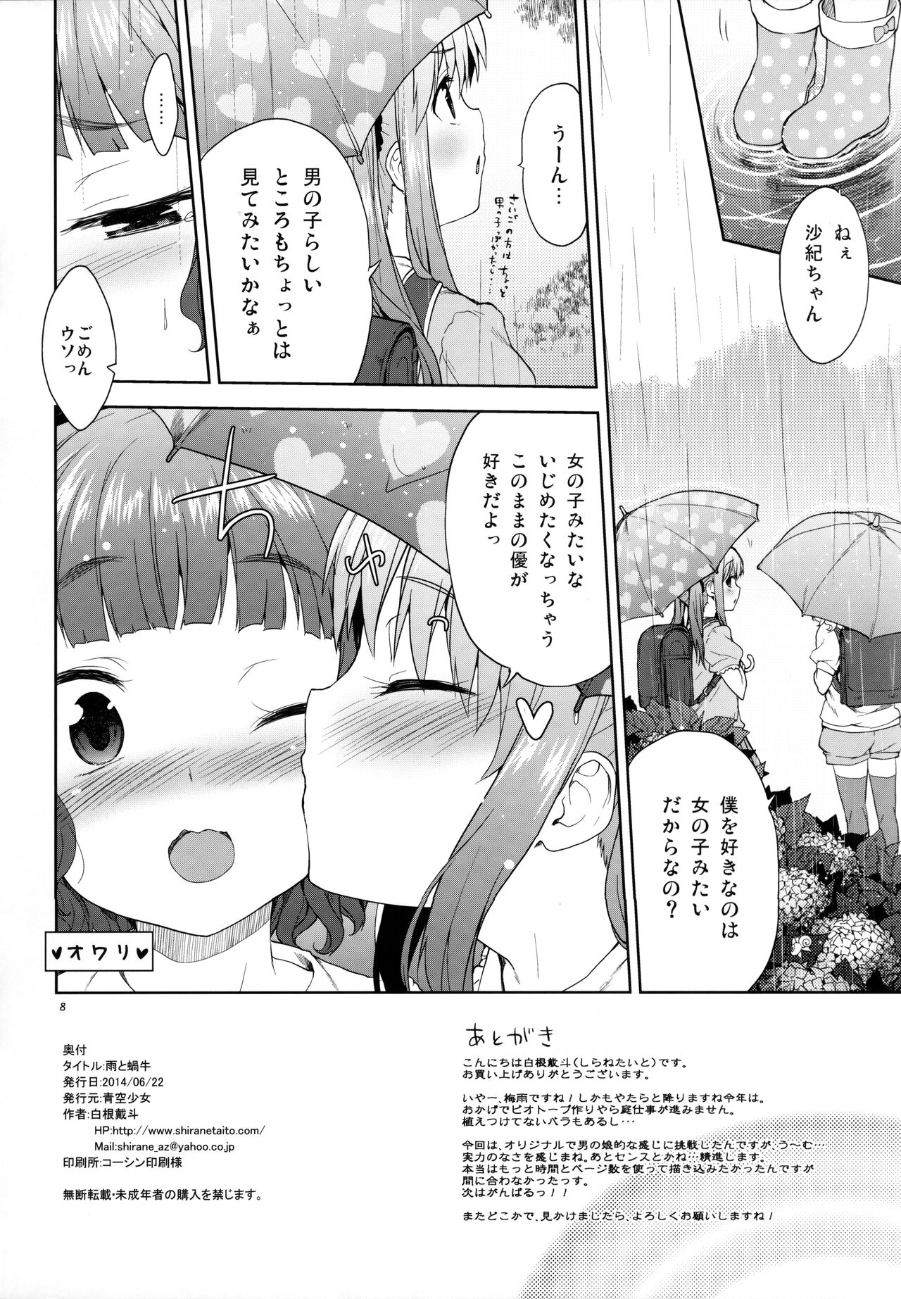 (COMIC CITY 東京134) [青空少女 (白根戴斗)] 雨と蝸牛