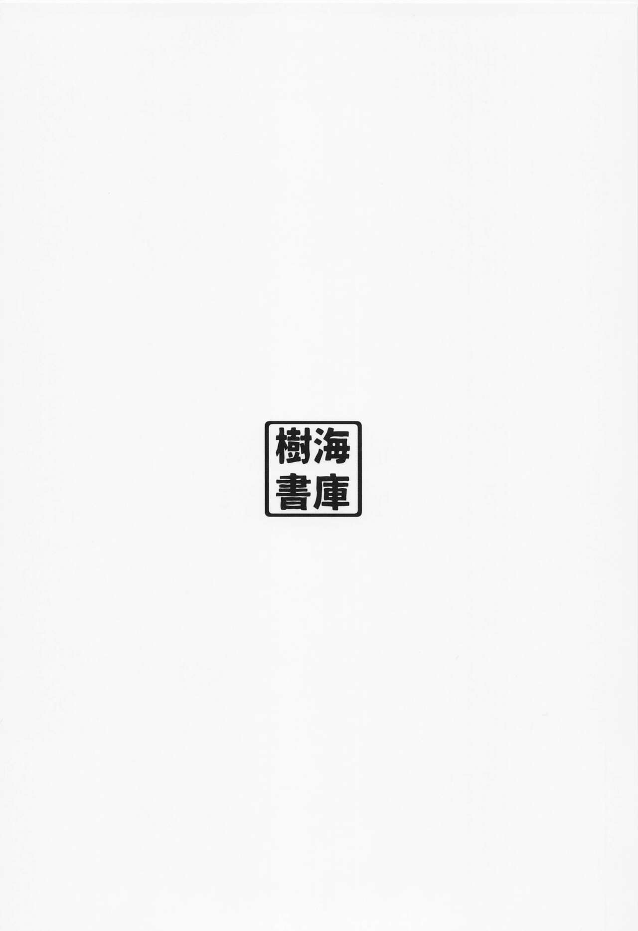 [樹海書庫 (ふじみ)] ロリサヴァ☆オーダー (Fate/Grand Order) [中国翻訳] [2022年4月23日]