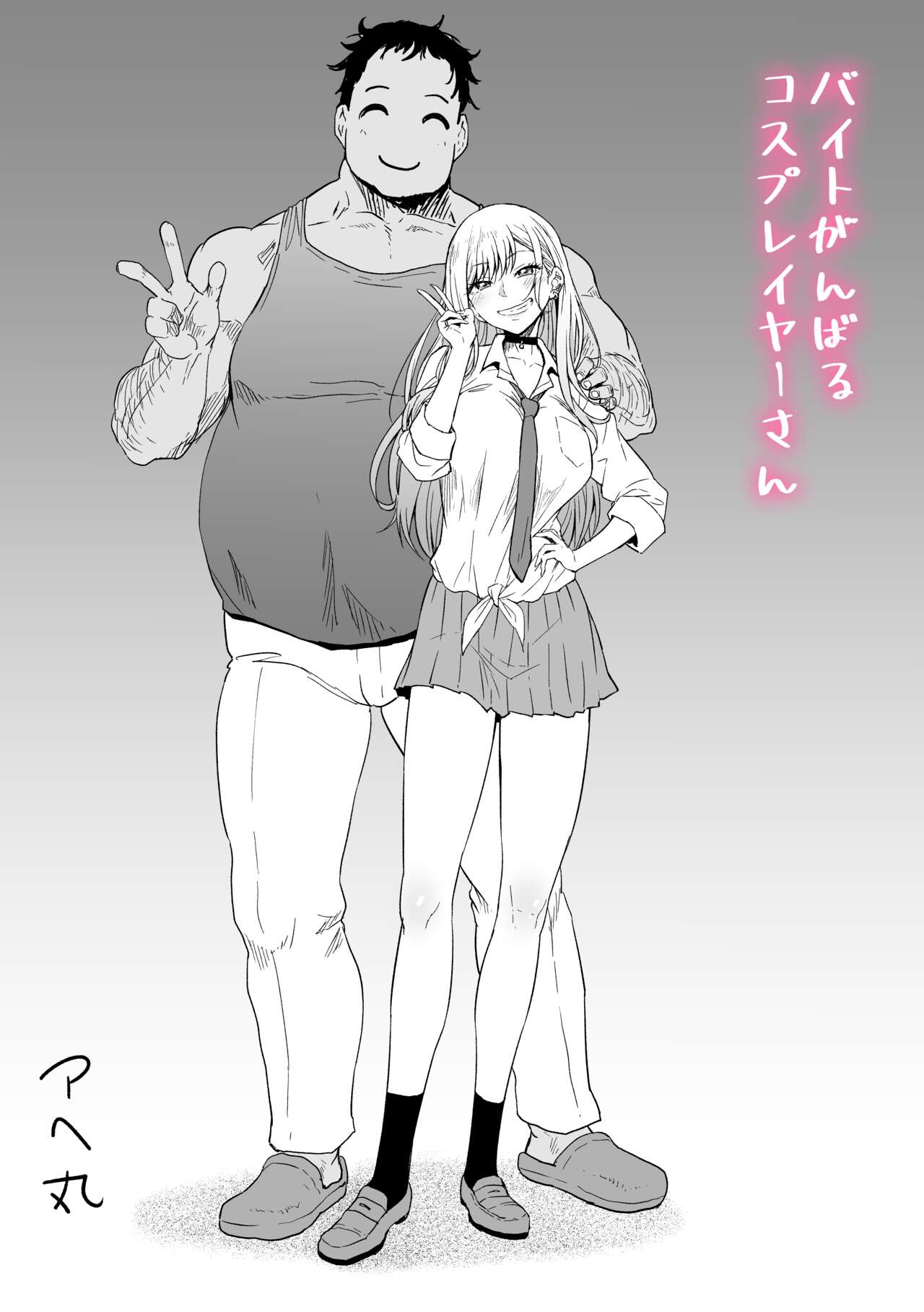 [アヘ丸] バイトがんばるコスプレイヤーさん